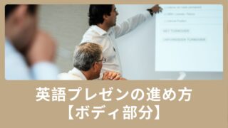 英語のプレゼンの進め方(ボディ部分)