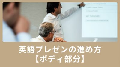 英語のプレゼンの進め方(ボディ部分)