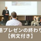 英語プレゼンの終わり方【例文付き】