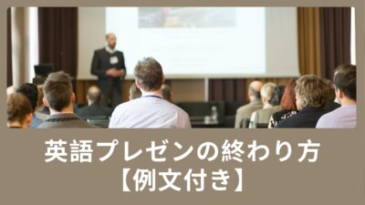 英語プレゼンの終わり方【例文付き】