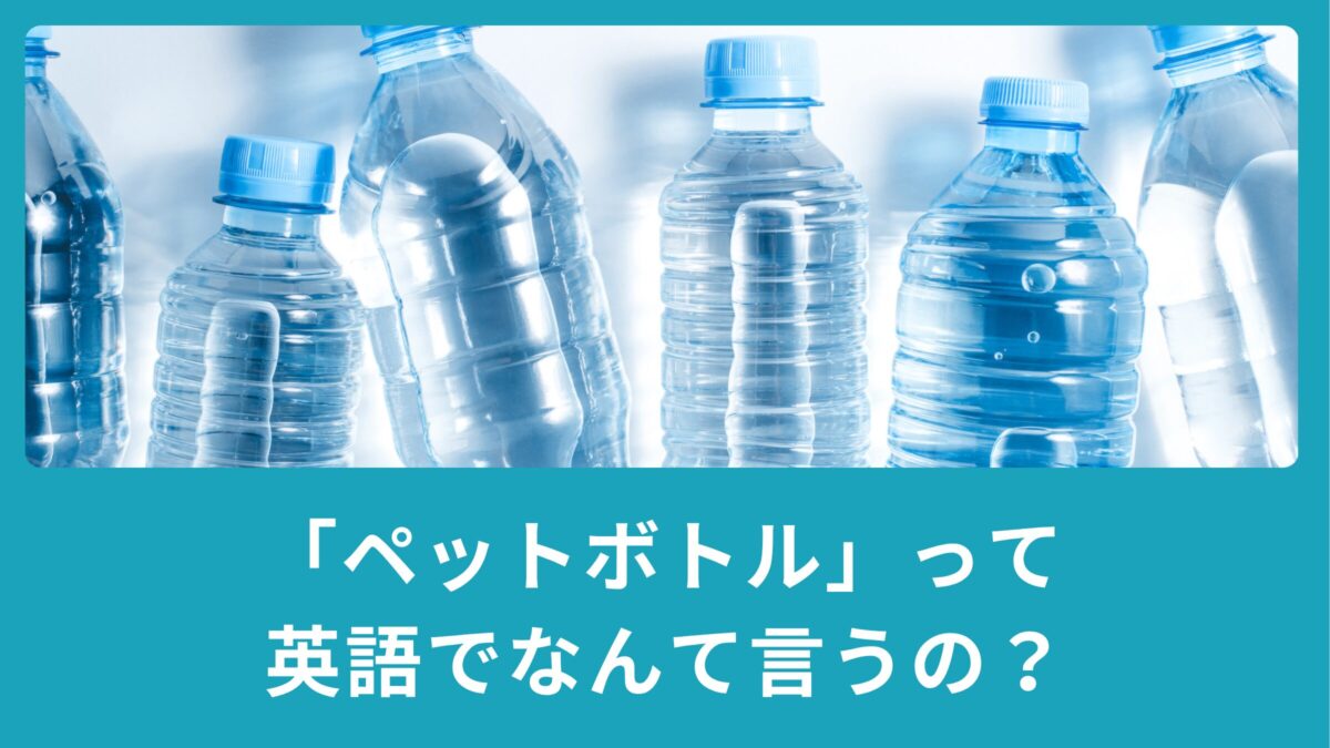 ペット ボトル 英語