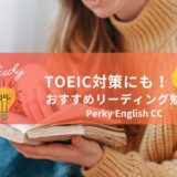 おすすめリーディング勉強方法：TOEIC対策にも！　