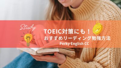 おすすめリーディング勉強方法：TOEIC対策にも！　