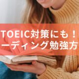 おすすめリーディング勉強方法：TOEIC対策にも！　