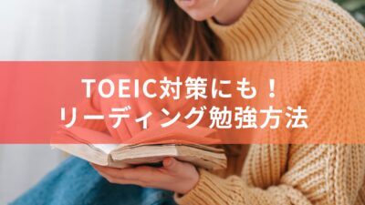 おすすめリーディング勉強方法：TOEIC対策にも！　
