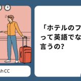 「ホテルのフロント」って英語でなんて言う？