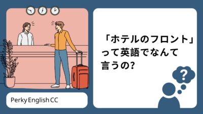 「ホテルのフロント」って英語でなんて言う？