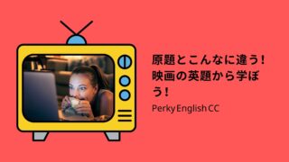 原題とこんなに違う！映画の英題から学ぼう！