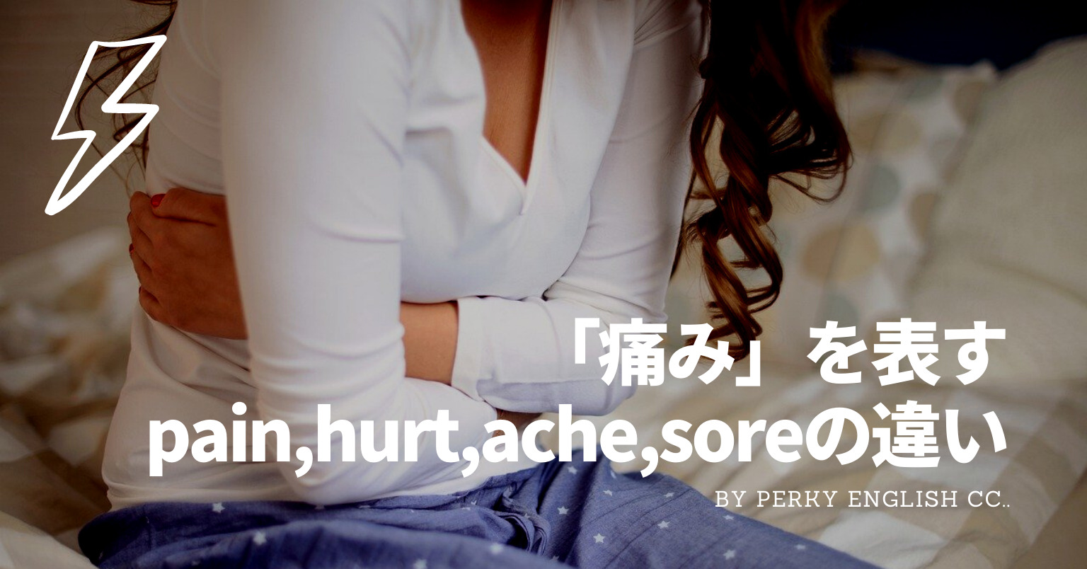 痛い を表すpain Hurt Ache Soreの違い 使える英語表現 蒲田 浜松町 英会話パーキー
