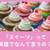 スイーツって英語でなんて言う？英語表現をご紹介！