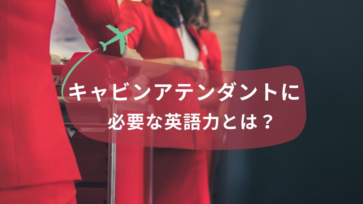 キャビンアテンダントに必要な英語力とは？