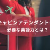 キャビンアテンダントに必要な英語力とは？