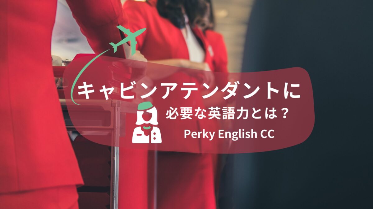 キャビンアテンダントに必要な英語力とは？