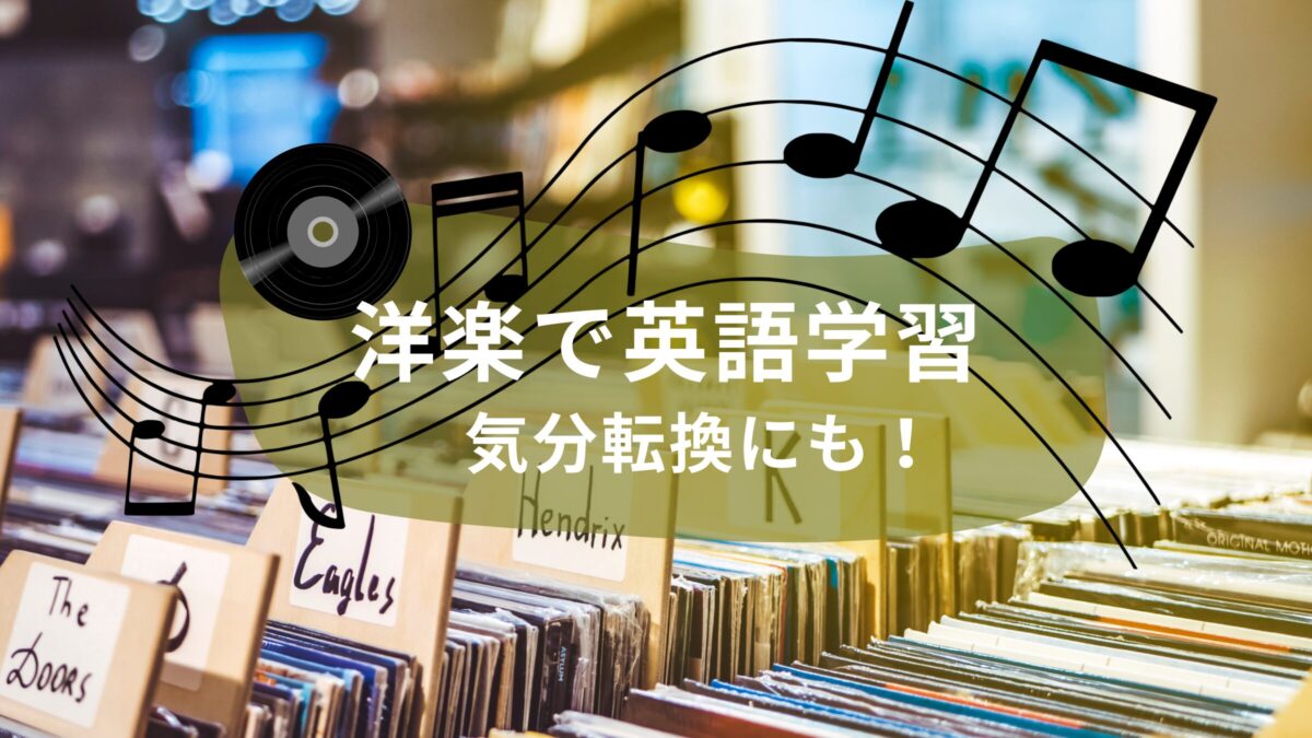 気分転換にも！洋楽で英語学習【おすすめ曲紹介あり】