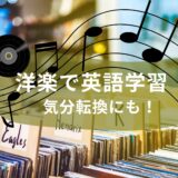 気分転換にも！洋楽で英語学習【おすすめ曲紹介あり】