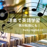 気分転換にも！洋楽で英語学習【おすすめ曲紹介あり】