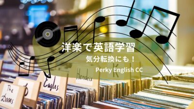 気分転換にも！洋楽で英語学習【おすすめ曲紹介あり】
