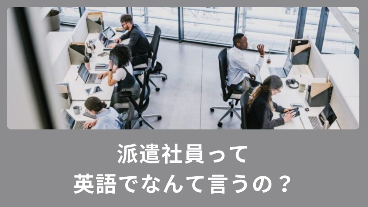 派遣社員って英語でなんて言うの？