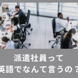 派遣社員って英語でなんて言うの？