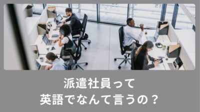 派遣社員って英語でなんて言うの？