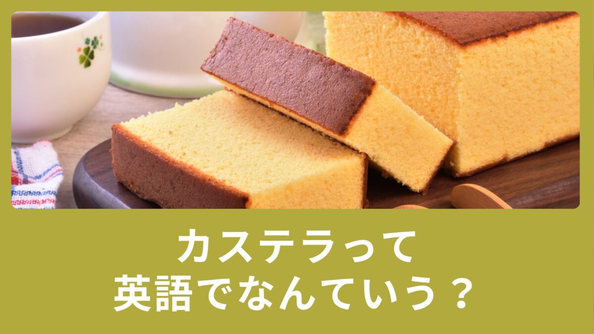 カステラって英語でなんていうの？英語の表現をご紹介！