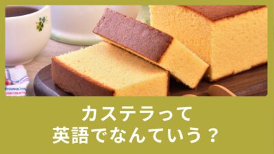 カステラって英語でなんていうの？英語の表現をご紹介！