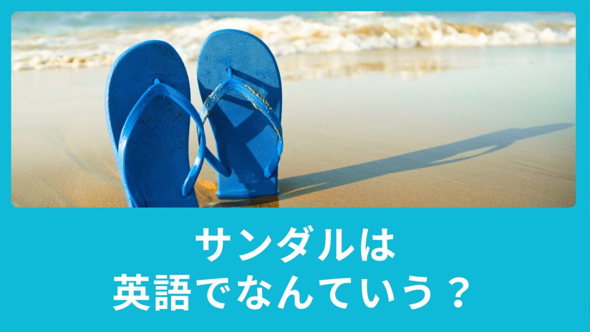 サンダルは英語で何という？ニュージーランドで意外な呼ばれ方？