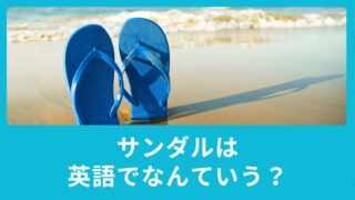 サンダルは英語で何という？ニュージーランドで意外な呼ばれ方？