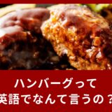 ハンバーグって英語でなんて言う？英語表現をご紹介！