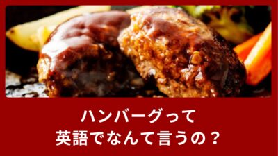 ハンバーグって英語でなんて言う？英語表現をご紹介！