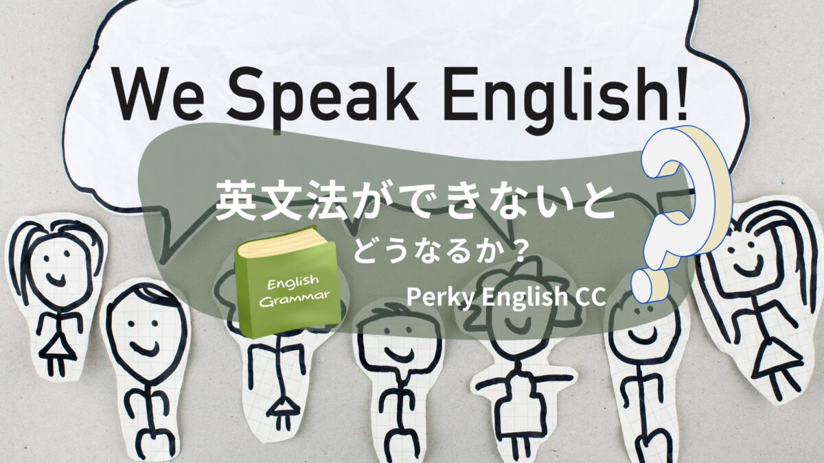 英文法ができないとどうなるか？
