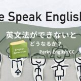 英文法ができないとどうなるか？