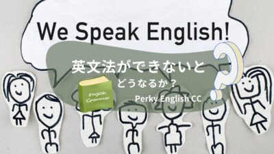英文法ができないとどうなるか？