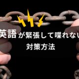 【英会話で話せない】英語が緊張して喋れないときの対策方法