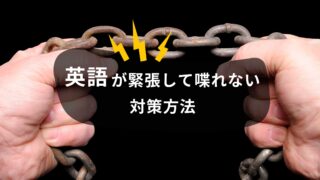 【英会話で話せない】英語が緊張して喋れないときの対策方法