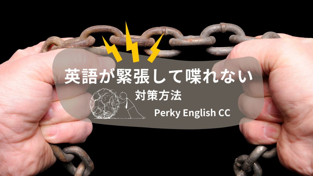 【英会話で話せない】英語が緊張して喋れないときの対策方法