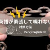 【英会話で話せない】英語が緊張して喋れないときの対策方法