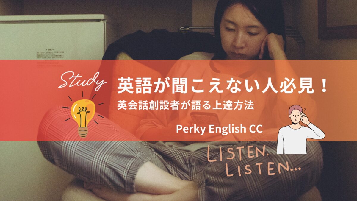 英語が聞こえない人必見！結局は単語力？英会話創設者が語る上達方法