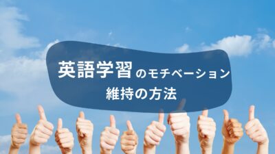 【英会話教室の設立者が語る】英語学習のモチベーション維持の方法
