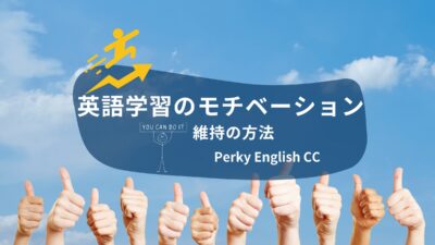 【英会話教室の設立者が語る】英語学習のモチベーション維持の方法