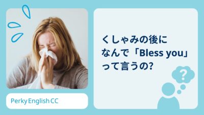 くしゃみの後になんで「Bless you」って言うの？返事の仕方もご紹介！