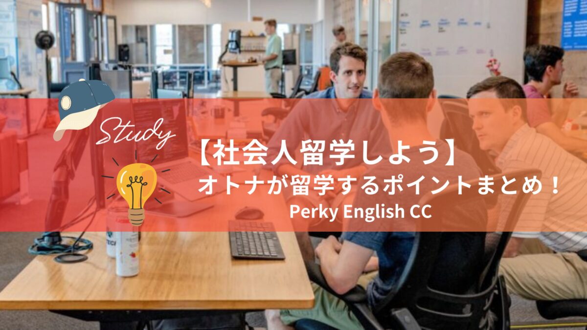 【社会人留学しよう】オトナが留学する時のポイントまとめ！