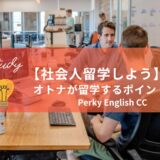 【社会人留学しよう】オトナが留学する時のポイントまとめ！
