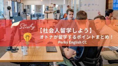 【社会人留学しよう】オトナが留学する時のポイントまとめ！
