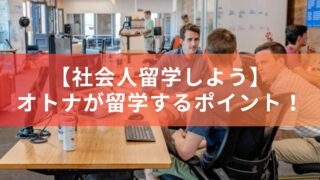 【社会人留学しよう】オトナが留学する時のポイントまとめ！