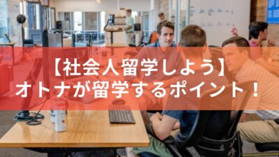 【社会人留学しよう】オトナが留学する時のポイントまとめ！