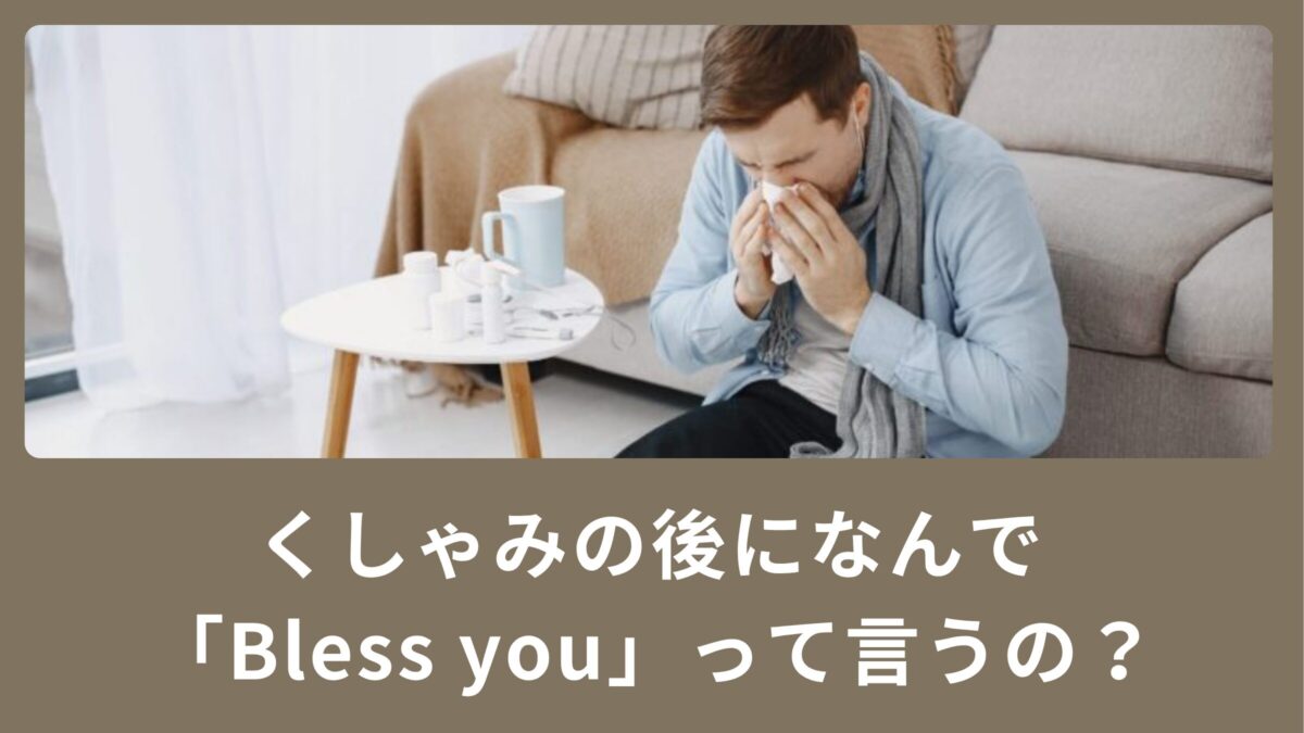 くしゃみの後になんで「Bless you」って言うの？返事の仕方もご紹介！