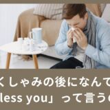 くしゃみの後になんで「Bless you」って言うの？返事の仕方もご紹介！