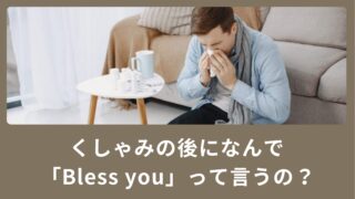 くしゃみの後になんで「Bless you」って言うの？返事の仕方もご紹介！