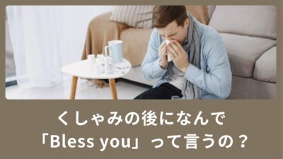くしゃみの後になんで「Bless you」って言うの？返事の仕方もご紹介！